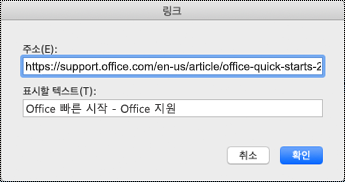 Mac의 하이퍼링크 대화 상자