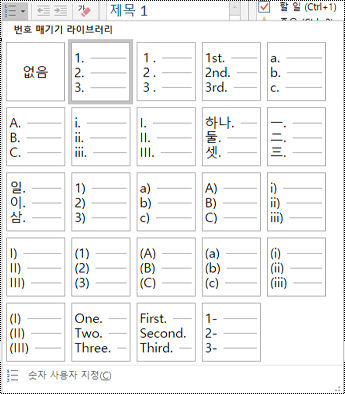 홈 메뉴의 번호 매기기 목록 옵션 스크린샷