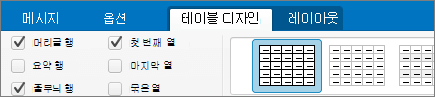 Mac용 Outlook의 머리글 행 검사 상자입니다.