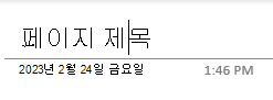 Windows 10 OneNote의 페이지에 있는 페이지 제목 텍스트 필드입니다.
