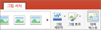 Mac용 PowerPoint의 리본 메뉴에 있는 대체 텍스트 단추