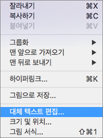 Mac용 PowerPoint 컨텍스트 메뉴의 대체 텍스트 편집 옵션