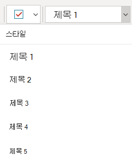 Windows 10 OneNote의 다양한 제목 스타일을 보여 주는 스타일 메뉴입니다.