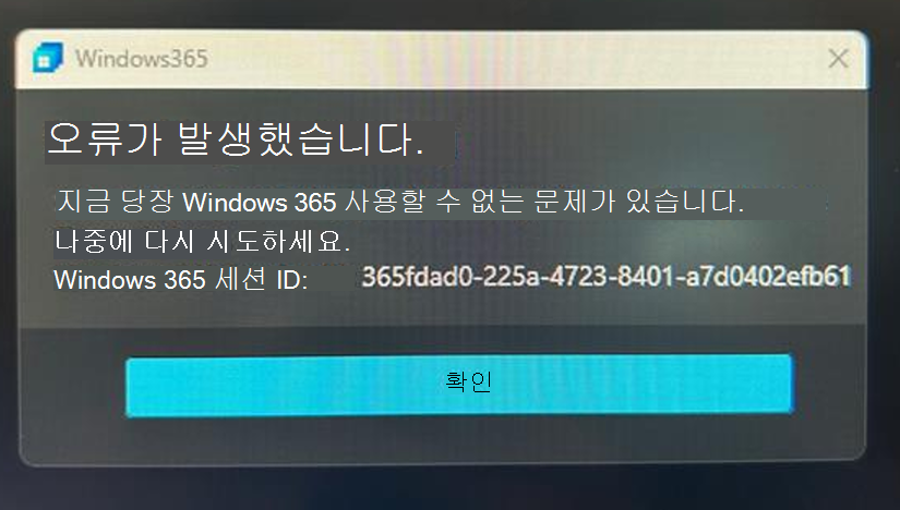 전환 화면 오류 대화 상자의 화면