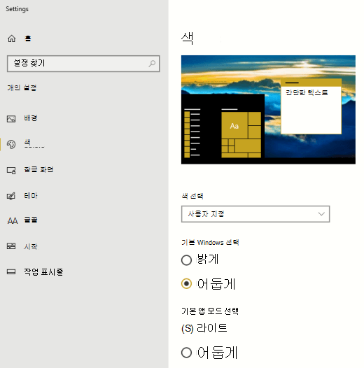 Windows 및 앱에 대한 기본 색 모드 옵션입니다.