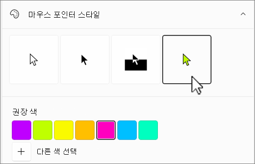 사용자 지정 색이 선택된 Windows 마우스 포인터 옵션입니다.