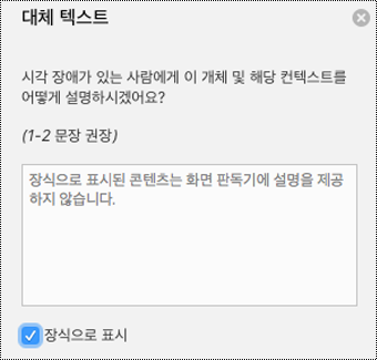 Mac용 Word 대체 텍스트 창에서 장식으로 표시 확인란을 선택합니다.