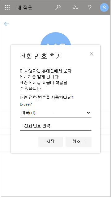 내 직원에서 사용자 전화 번호 추가