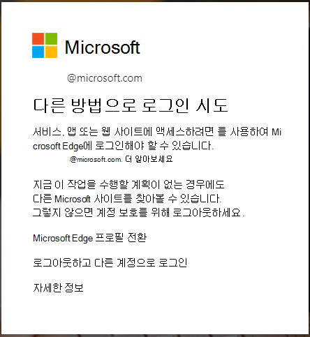 Edge 브라우저 로그인이 필요할 때 표시되는 메시지