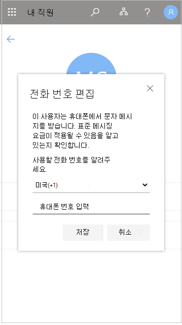 내 직원에서 직원 전화 번호 편집