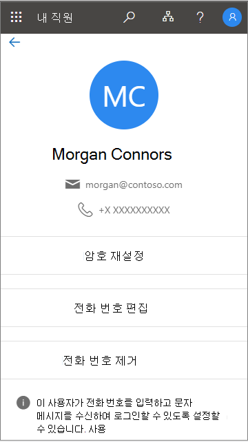 내 직원에서 전화 번호 로그인이 지원되는 경우 표시되는 메시지 보기