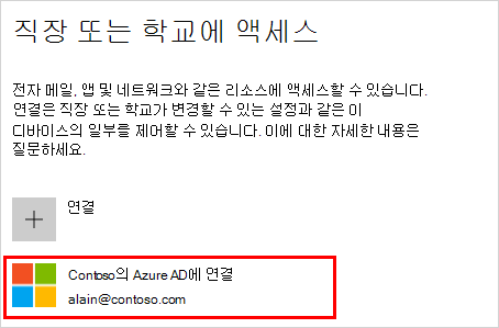 연결됨(organization) Azure AD 계정이 선택된 회사 또는 학교 액세스 창을 보여 주는 스크린샷