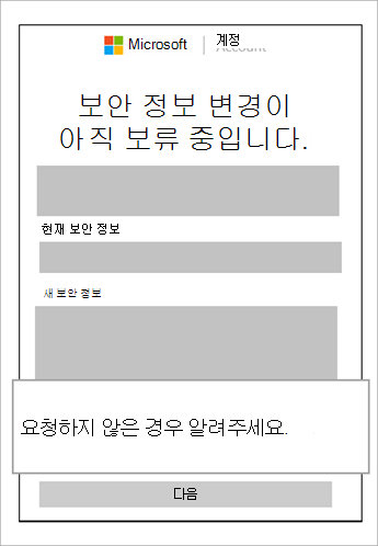 보류 중인 보안 정보 및 이 요청 취소를 보여주는 설명의 스크린샷