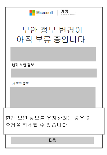 보안 정보 변경이 아직 보류 중인 창의 스크린샷