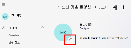 사용자 프로필 사진, 이름 및 언어, 표준 시간대 및 개인 정보 설정과 같은 다양한 계정 설정 옵션을 보여 주는 내 계정 포털의 스크린샷 편집 아이콘은 사용자가 클릭하여 사진을 업데이트할 수 있는 위치를 나타내는 프로필 사진 표시됩니다.