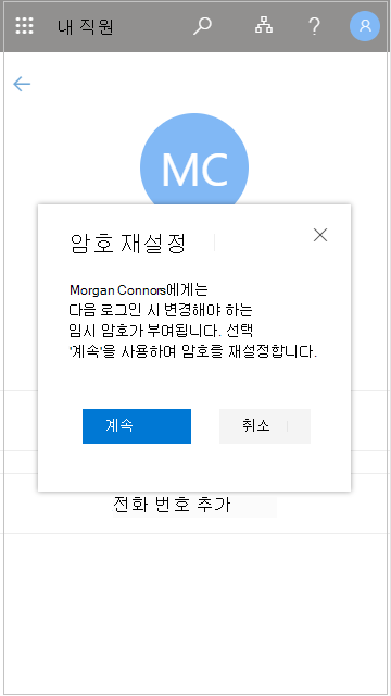 내 직원에서 사용자 암호 다시 설정