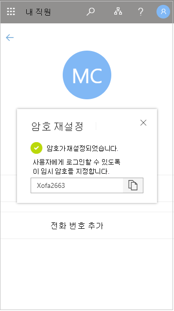 내 직원에서 다시 설정한 후에 임시 사용자 암호 복사