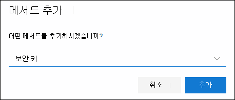 보안 키가 선택된 메서드 추가 상자