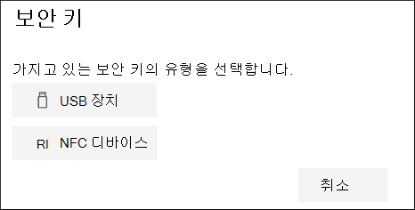보유하고 있는 보안 키 유형이 USB인지, NFC인지 선택합니다.
