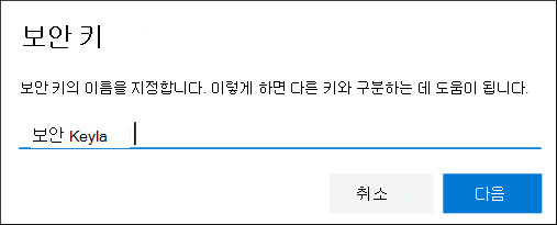 보안 정보 페이지, 보안 키 이름 지정