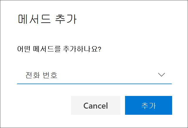 전화가 선택된 방법 추가 상자