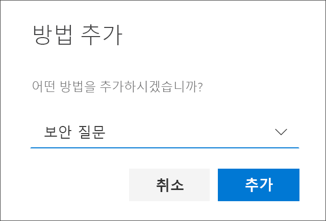 본인 확인 질문이 선택된 방법 추가 상자