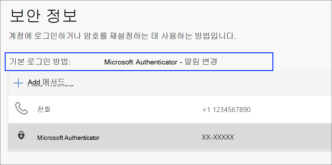 기본 로그인 메서드에 대한 링크 변경