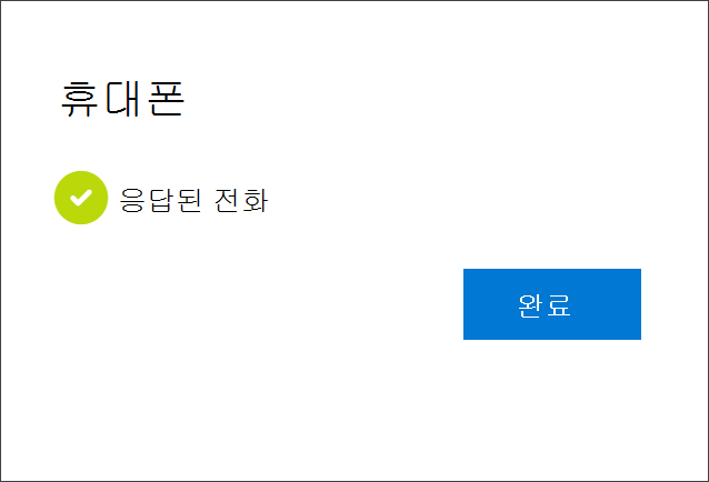 성공 알림, 전화 번호 연결, 전화 통화 수신 선택 및 계정