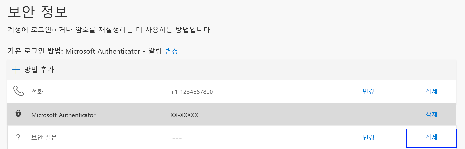 보안 정보에서 전화 방법을 삭제하기 위한 링크