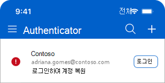계정을 복원하는 메시지 로그인을 보여 주는 Microsoft Authenticator의 스크린샷