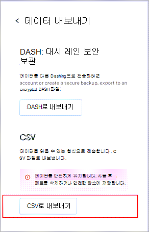 아래쪽 근처에 CSV로 내보내기 단추가 강조 표시된 Dashlane의 데이터 내보내기 메뉴입니다.