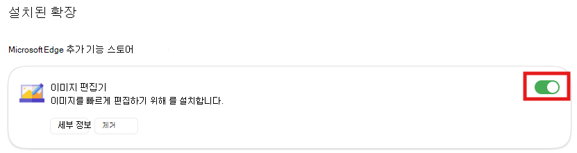 사용/사용 안 함 설정의 스크린샷