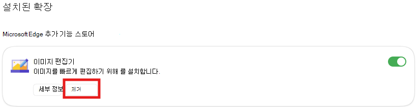 제거 설정의 스크린샷