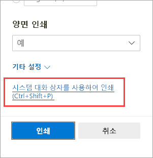 시스템 대화 상자를 사용하여 인쇄