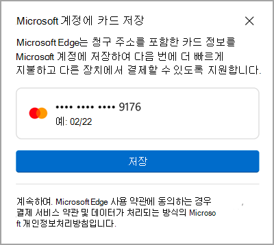 Microsoft 계정에 저장