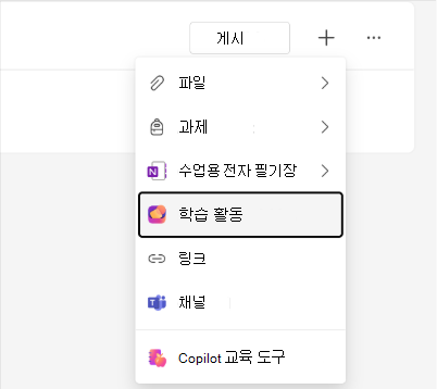 Classwork 모듈 메뉴의 학습 활동 옵션 스크린샷