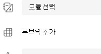 루브릭 추가