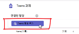 팀 할당 추가