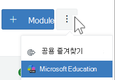 캔버스 모듈 추가 메뉴 - Microsoft Education