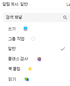 채널 알림의 스크린샷.