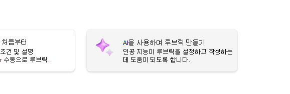 ai를 사용하여 루브릭 만들기
