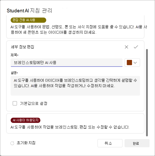 ai 지침을 관리하기 위한 옵션의 스크린샷.