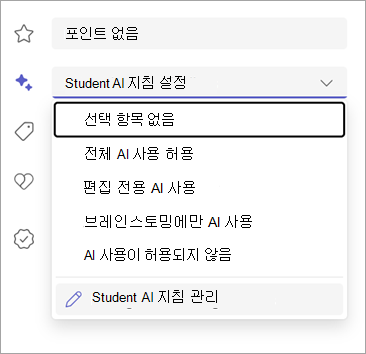 학생 AI 지침을 설정하는 옵션의 스크린샷