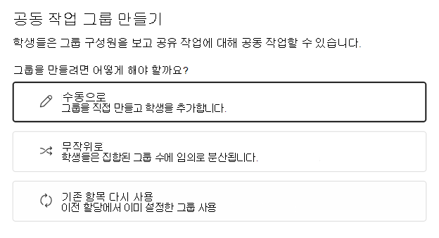 무작위 또는 수동으로 학생을 그룹화하도록 선택