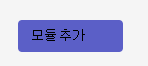 모듈 추가 단추의 스크린샷