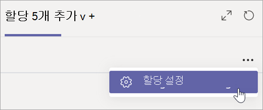 과제 탭에서 과제 설정을 선택합니다.
