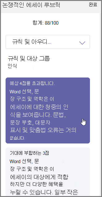 선택한 항목에 배정할 채점을 선택하고 아래에 피드백을 입력합니다.