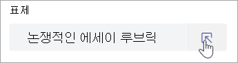 학생들이 직접 채점기준표를 볼 수 있습니다.