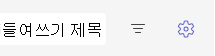 설정 스크린샷.
