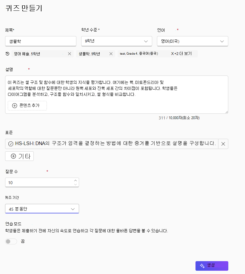 주제를 생물학으로 설정하고, 학년을 9학년으로 설정하고, 언어를 영어(미국)로 설정하고, 세포 구조 및 기능에 대한 설명을 보여주는 퀴즈 만들기라는 제목의 화면입니다. 생물학 표준(HS-LS1-1)을 선택하고, 문항 수를 10문항으로 설정하고, 퀴즈 기간을 45분으로 설정하고, 연습 모드를 끄고, 오른쪽 하단에 생성 버튼이 있습니다.